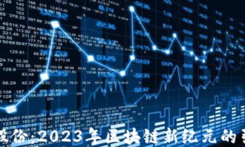 
科达股份：2023年区块链新纪元的引领者