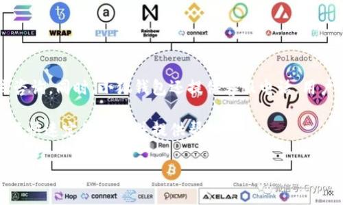 

kuaibian小狐钱包不显示余额不足的原因与解决方案/kuaibian

关键词：

小狐钱包, 余额不足, 问题解决/guanjianci

---

### 引言

近年来，数字钱包的普及给我们的生活带来了极大的便利。在众多数字钱包中，小狐钱包因其便捷性和安全性受到许多用户的青睐。然而，在使用过程中，偶尔会遇到一些问题，比如钱包不显示余额不足的情况。这种情况可能会让用户感到困惑，甚至影响用户的使用体验。本文将详细探讨小狐钱包不显示余额不足的原因及其解决方案，同时解答一些常见问题，以帮助用户更好地理解和使用这一数字钱包。

### 小狐钱包不显示余额不足的原因

#### 1. 账户设置问题

小狐钱包的设置可能影响到余额的显示。有些用户在下载并安装小狐钱包后，未能正确配置账户，导致账户信息未能及时同步。此时，系统可能会出现余额显示异常的问题。用户可以检查钱包的账户设置，确保账户信息的准确性和完整性。

#### 2. 网络连接不稳定

小狐钱包的运行和余额显示依赖稳定的网络连接。如果用户的网络信号不佳，钱包可能无法及时连接到服务器，从而导致余额无法正常显示。此时，用户可以尝试切换网络环境，如从Wi-Fi切换到移动数据，或者重启路由器以解决连接问题。

#### 3. 系统故障或维护

有时候，小狐钱包的服务器会因为系统维护或故障而暂时无法提供服务。这种情况下，用户可能会发现余额信息无法显示。遇到此类情况，用户可以通过官方渠道查询系统状态，了解是否存在服务器故障或维护情况。

#### 4. 应用版本过旧

使用旧版本的小狐钱包，可能会导致软件bug的出现，从而影响余额的正常显示。因此，用户应定期检查钱包应用的更新，保证使用最新版本，以获得最优质的使用体验和最新的功能支持。

### 解决方案

#### 1. 检查账户设置

用户应首先检查小狐钱包的账户设置。确保填写的信息完整并准确，必要时可以尝试重新登录账户。这通常能够解决因账户设置不当而导致的余额显示问题。

#### 2. 测试网络连接

确认网络连接稳定是解决余额显示问题的重要一步。用户可以尝试连接其他可用的网络，如尝试进入可用Wi-Fi网络或使用移动数据。同时，重启设备和路由器也可能有助于恢复连接。

#### 3. 关注官方通知

用户应关注小狐钱包的官方社交媒体或官方网站，以获取最新消息。如果系统维护或故障的消息发布，用户可以在其中获取具体信息，知道何时可以恢复使用。

#### 4. 更新应用

定期更新小狐钱包应用程序是保障流畅使用的重要一环。用户应在各大应用商店中检查更新记录，以确保使用的始终是最新版本，避免因版本问题而导致的功能错误或不稳定。

### 常见问题及详细解答

#### 问题1：如何查看小狐钱包的实际余额？

如何查看小狐钱包的实际余额？

查看小狐钱包的余额主要有两种方式。第一种是在应用程序内查看。用户只需打开小狐钱包，进入首页，通常会在界面上直观地看到当前余额。第二种方式是通过小狐钱包的官方网站登录账户，通过账户管理界面查看余额。确保在查看余额时处于安全的网络环境中，以保护个人信息安全。

同时，小狐钱包提供了消费记录的查询功能。用户可以通过消费记录了解每一笔交易的详情，确保实际余额与账目一致。若余额显示与实际不符，应及时采取措施解决，确保信息的准确性。

#### 问题2：余额显示不准确如何处理？

余额显示不准确如何处理？

余额显示不准确的情况可以从几个关键点进行判断和处理。首先，检查网络连接是否正常，若网络不稳定则可能导致输入数据不准确。其次，重新启动小狐钱包应用，强制更新余额信息。通常，应用内的数据会在重新加载时进行更新。

如果以上方法仍未解决问题，用户可以考虑清除小狐钱包的缓存数据。进入手机设置，寻找小狐钱包的应用设置，选择清除缓存，有时这可以解决应用展示的问题。同样，如果应用版本过旧，建议更新应用到最新版本，以解决因旧版本导致的历史bug。

最后，一旦确定余额显示严重错误，用户应尽快联系小狐钱包的客服进行反馈，他们会提供必要的技术支持或方案，确保用户权益的保障。

#### 问题3：小狐钱包是否会定期维护？

小狐钱包是否会定期维护？

所有数字钱包，包括小狐钱包，都是经过严格的技术支持和维护更新的。小狐钱包的开发团队会定期对系统进行维护，以保持系统的稳定性、安全性和新的功能更新。这期间，用户可能会在使用过程中遇到服务中断或余额显示错误的情况。

小狐钱包通常会提前通过APP推送通知或通过官方网站发布维护公告，告知用户预计的维护时长和相关注意事项。用户应关注相关信息，以避免在维护期间进行重要交易。

在维护期间，一般会有技术人员负责监测系统的稳定性，确保维护过程对用户的影响降到最小。用户在维护期间如有紧急需求，应选择在官方运营时间内进行，避免造成账户资金损失。

#### 问题4：如何安全使用小狐钱包？

如何安全使用小狐钱包？

为了确保小狐钱包的安全性，用户应采取多种安全措施。首先，设置复杂的账户密码，避免使用简单的数字或字母组合。其次，在公共网络环境中使用小狐钱包时，务必确保连接的网络安全。用户可以选择使用VPN为网络连接加密，以防止信息泄露。

除了常规的登录安全措施外，开启双重认证也是保护钱包的重要环节。小狐钱包支持用户通过手机短信或电子邮件接收验证码来增加登录的安全性，确保账户安全。此外，定期检查小狐钱包的交易记录，可以及时发现异常交易并做出响应。

同时，用户应避免对外泄露个人信息，包括账户登录信息、密码等，一旦发现可疑活动，应立即联系小狐钱包客服进行处理。安全使用是保障资金安全的重要措施，用户在享受数字钱包便捷的同时，也要增强自身的安全意识，以防范网络诈骗。

#### 问题5：如何联系小狐钱包客服？

如何联系小狐钱包客服？

当用户在使用小狐钱包时遇到问题时，及时联系小狐钱包的客服团队是解决问题的有效途径。小狐钱包提供多种联系方式，用户可以通过官方网站进入客服页面，填写反馈表或在线咨询。同时，小狐钱包还提供客服电话，用户可以拨打官方公布的客服电话，与工作人员一对一沟通，直接获取帮助。

此外，小狐钱包也在社交媒体上设有官方账号，用户可以通过社交平台与他们沟通，获取最新的信息和支持。在联系小狐钱包客服时，要准备好相关的账户信息和问题描述，以方便客服快速定位问题并提供帮助。

### 结束语

小狐钱包是数字支付的重要工具，用户在使用过程中可能会遇到余额显示不准确等问题。通过了解相关原因及解决方案，用户能够更加顺畅地使用并享受小狐钱包带来的便利。在遇到具体问题时，通过以上提供的常见问题解答，也能帮助用户更快速地解决问题。希望每位小狐钱包的用户都能享受安全和便捷的数字支付体验。
