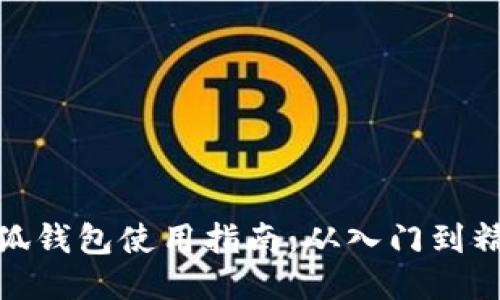 小狐钱包使用指南：从入门到精通