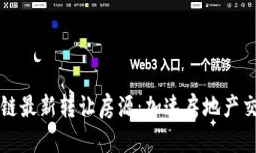 融创区块链最新转让房源：加速房地产交易的未来