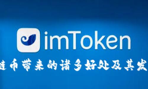  区块链币带来的诸多好处及其发展前景