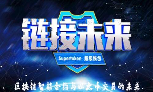 
区块链智能合约与以太币交易的未来