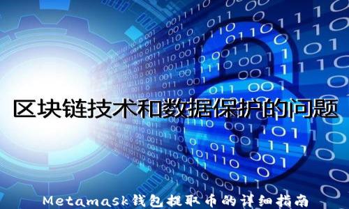 
Metamask钱包提取币的详细指南