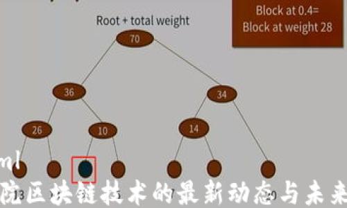 
```xml
建科院区块链技术的最新动态与未来展望