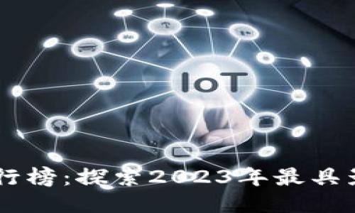 阿里最新区块链排行榜：探索2023年最具影响力的区块链项目