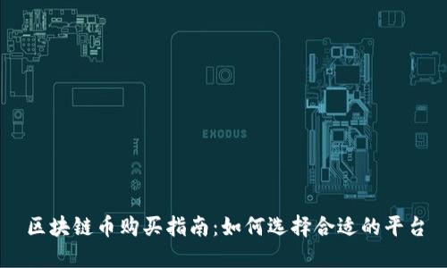 区块链币购买指南：如何选择合适的平台