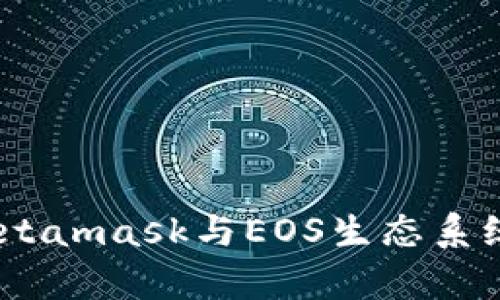 : 深入解析：Metamask与EOS生态系统的整合与应用