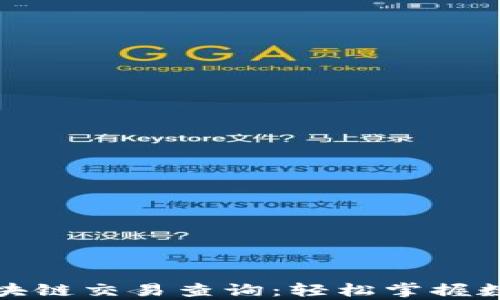 
全面解析火币区块链交易查询：轻松掌握数字资产交易信息