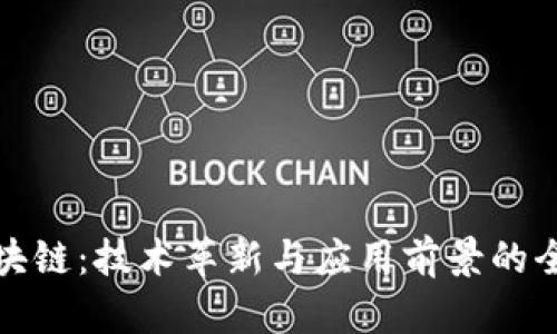 神州区块链：技术革新与应用前景的全景探讨