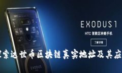 探索达世币区块链真实地