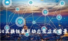 : ODE区块链最新动态及应用