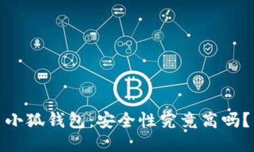 小狐钱包：安全性究竟高吗？
