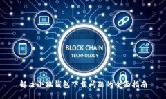 解决小狐钱包下载问题的