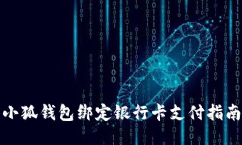 小狐钱包绑定银行卡支付指南