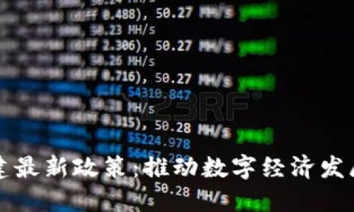 区块链基建最新政策：推动数字经济发展的新引擎