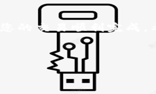 第 1 部分：引言

在数字货币快速发展的今天，掌握如何高效且安全地转移资金至关重要。USDT（Tether）作为一种稳定币，常用于日常交易和保值。对于许多用户来说，将USDT从交易所（如欧易）转移到个人钱包（如小狐钱包）成为了一个关键步骤。在本篇文章中，我们将详细介绍如何完成这一过程，并解答一些常见问题，帮助您更好地理解这一操作。

第 2 部分：欧易USDT转账至小狐钱包的步骤

步骤 1：准备工作
在开始转账之前，您需要确保您已经拥有一个小狐钱包，并且已经完成了必要的身份验证。此外，确保您的欧易账户也处于正常状态，并且已经完成了KYC验证。如果您还没有注册小狐钱包，请访问其官方网站下载并安装应用程序，并根据提示进行注册和身份验证。

步骤 2：获取小狐钱包的USDT地址
打开小狐钱包，找到“接收”或“收款”选项，选择USDT，然后系统会生成一个唯一的地址。这是您需要将USDT发送到的地址。请确保准确复制该地址，避免因为地址错误导致的资金损失。

步骤 3：登录欧易并进行转账
登录到您的欧易账户，找到资金管理或钱包管理选项。在这里，选择USDT，并点击“提币”或“转出”按钮。在提币页面中，粘贴您之前复制的小狐钱包地址，并输入需要转出的USDT数量。请注意检查网络费用，并确保您对于该费用的理解。

步骤 4：确认转账细节
在确认转账之前，仔细检查所有信息，包括转账数量、接收地址和网络费用等。确保一切无误后，点击“确认”或“提交”按钮。此时，系统可能会要求您输入二次验证信息，如短信验证码或Google Authenticator代码，以确保账户安全。

步骤 5：等待转账完成
转账提交后，您将需要等待转账完成。通常情况下，这一过程是非常快速的，尤其是在区块链网络繁忙时，可能需要几分钟时间。您可以在欧易的转账记录中查看转账状态，也可以在小狐钱包中查看USDT的到账情况。

第 3 部分：可能相关问题

问题 1：转账时网络费用怎么产生？
网络费用是指在进行区块链转账时所需支付的费用。这笔费用支付给矿工，用以激励他们验证和记录交易。网络费用通常会根据区块链网络的拥堵程度而变化。当网络繁忙时，费用可能会上升，因此在转账时，用户需要考虑这一因素。选择合适的时间点进行转账，可以减少所需的费用。

问题 2：转账地址错误怎么办？
如果在输入小狐钱包的地址时出现错误，资金将可能永久丢失，因为区块链技术的不可篡改性。一旦交易在区块链上被确认，交易信息将无法更改。为了避免这种情况，我们建议在输入地址时，使用剪贴板功能直接粘贴钱包地址，确保无误。同时，可以在转账的过程中进行双重检查，确保没有输错任何字符。

问题 3：如何提高转账的安全性？
提高数字货币转账的安全性，可以通过多种方式实现。首先，确保您的欧易账户和小狐钱包都启用了双重认证。其次，定期更改密码，并使用复杂的密码组合。此外，避免在公共网络（如公共WiFi）上进行交易，以保护您的隐私和安全。如果可用，使用冷钱包和热钱包结合的方式来储存您的资产，一些小额的交易可以在热钱包中进行，而大额的资产则存储在冷钱包中。

问题 4：USDT转账时间一般多久？
USDT的转账时间通常取决于多种因素，包括网络拥堵状况以及您选择的区块链网络（如Ethereum、Tron等）。通常情况下，转账时间可能在几秒到几分钟之间。但如果网络拥堵，到账时间可能会延长。在选择转账时，要关注当前网络的拥堵情况，以确保能在合适的时间节点进行转账。

问题 5：如果资金没有到账该怎么办？
如果您在转账后遇到资金未到账的情况，首先请您耐心等待几分钟，并再次确认转账记录。在欧易的交易记录中，查找您的转账状态。如果显示已完成，而小狐钱包仍未到账，您可以查询区块链上该转账的状态，确认是否被成功处理。如果转账完成但未到账，建议您联系小狐钱包的客户支持，并提供必要的转账信息以便其查看。

第 4 部分：总结

将USDT从欧易转移到小狐钱包是一个相对简单的过程，但由于涉及到资金安全，建议用户在操作过程中保持谨慎。了解转账的具体步骤和相关问题，能有效降低风险，确保您的交易顺利完成。希望本篇文章能帮助您更好地理解和掌握这一操作。

及标签示例

如何将欧易USDT转到小狐钱包？