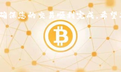 第 1 部分：引言

在数字货币快速发展的今天，掌握如何高效且安全地转移资金至关重要。USDT（Tether）作为一种稳定币，常用于日常交易和保值。对于许多用户来说，将USDT从交易所（如欧易）转移到个人钱包（如小狐钱包）成为了一个关键步骤。在本篇文章中，我们将详细介绍如何完成这一过程，并解答一些常见问题，帮助您更好地理解这一操作。

第 2 部分：欧易USDT转账至小狐钱包的步骤

步骤 1：准备工作
在开始转账之前，您需要确保您已经拥有一个小狐钱包，并且已经完成了必要的身份验证。此外，确保您的欧易账户也处于正常状态，并且已经完成了KYC验证。如果您还没有注册小狐钱包，请访问其官方网站下载并安装应用程序，并根据提示进行注册和身份验证。

步骤 2：获取小狐钱包的USDT地址
打开小狐钱包，找到“接收”或“收款”选项，选择USDT，然后系统会生成一个唯一的地址。这是您需要将USDT发送到的地址。请确保准确复制该地址，避免因为地址错误导致的资金损失。

步骤 3：登录欧易并进行转账
登录到您的欧易账户，找到资金管理或钱包管理选项。在这里，选择USDT，并点击“提币”或“转出”按钮。在提币页面中，粘贴您之前复制的小狐钱包地址，并输入需要转出的USDT数量。请注意检查网络费用，并确保您对于该费用的理解。

步骤 4：确认转账细节
在确认转账之前，仔细检查所有信息，包括转账数量、接收地址和网络费用等。确保一切无误后，点击“确认”或“提交”按钮。此时，系统可能会要求您输入二次验证信息，如短信验证码或Google Authenticator代码，以确保账户安全。

步骤 5：等待转账完成
转账提交后，您将需要等待转账完成。通常情况下，这一过程是非常快速的，尤其是在区块链网络繁忙时，可能需要几分钟时间。您可以在欧易的转账记录中查看转账状态，也可以在小狐钱包中查看USDT的到账情况。

第 3 部分：可能相关问题

问题 1：转账时网络费用怎么产生？
网络费用是指在进行区块链转账时所需支付的费用。这笔费用支付给矿工，用以激励他们验证和记录交易。网络费用通常会根据区块链网络的拥堵程度而变化。当网络繁忙时，费用可能会上升，因此在转账时，用户需要考虑这一因素。选择合适的时间点进行转账，可以减少所需的费用。

问题 2：转账地址错误怎么办？
如果在输入小狐钱包的地址时出现错误，资金将可能永久丢失，因为区块链技术的不可篡改性。一旦交易在区块链上被确认，交易信息将无法更改。为了避免这种情况，我们建议在输入地址时，使用剪贴板功能直接粘贴钱包地址，确保无误。同时，可以在转账的过程中进行双重检查，确保没有输错任何字符。

问题 3：如何提高转账的安全性？
提高数字货币转账的安全性，可以通过多种方式实现。首先，确保您的欧易账户和小狐钱包都启用了双重认证。其次，定期更改密码，并使用复杂的密码组合。此外，避免在公共网络（如公共WiFi）上进行交易，以保护您的隐私和安全。如果可用，使用冷钱包和热钱包结合的方式来储存您的资产，一些小额的交易可以在热钱包中进行，而大额的资产则存储在冷钱包中。

问题 4：USDT转账时间一般多久？
USDT的转账时间通常取决于多种因素，包括网络拥堵状况以及您选择的区块链网络（如Ethereum、Tron等）。通常情况下，转账时间可能在几秒到几分钟之间。但如果网络拥堵，到账时间可能会延长。在选择转账时，要关注当前网络的拥堵情况，以确保能在合适的时间节点进行转账。

问题 5：如果资金没有到账该怎么办？
如果您在转账后遇到资金未到账的情况，首先请您耐心等待几分钟，并再次确认转账记录。在欧易的交易记录中，查找您的转账状态。如果显示已完成，而小狐钱包仍未到账，您可以查询区块链上该转账的状态，确认是否被成功处理。如果转账完成但未到账，建议您联系小狐钱包的客户支持，并提供必要的转账信息以便其查看。

第 4 部分：总结

将USDT从欧易转移到小狐钱包是一个相对简单的过程，但由于涉及到资金安全，建议用户在操作过程中保持谨慎。了解转账的具体步骤和相关问题，能有效降低风险，确保您的交易顺利完成。希望本篇文章能帮助您更好地理解和掌握这一操作。

及标签示例

如何将欧易USDT转到小狐钱包？