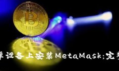 在安卓设备上安装MetaMas