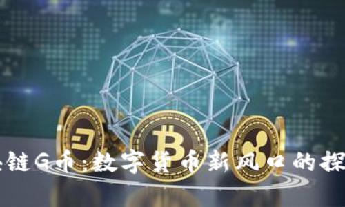贵人区块链G币：数字货币新风口的探索与应用