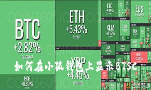 如何在小狐钱包上显示BTSC