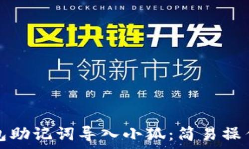   
tp钱包助记词导入小狐：简易操作指南