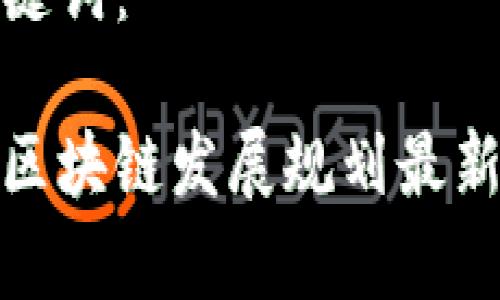 和关键词：

金丘区块链发展规划最新解析