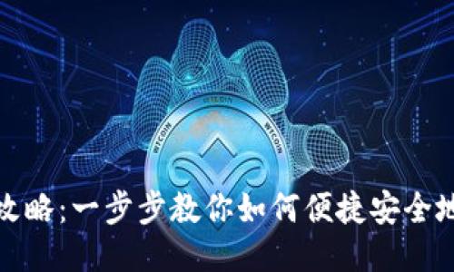 小狐钱包充币全攻略：一步步教你如何便捷安全地给小狐钱包充值