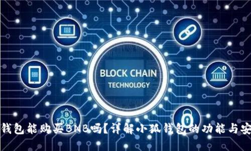 小狐钱包能购买BNB吗？详解小狐钱包的功能与安全性