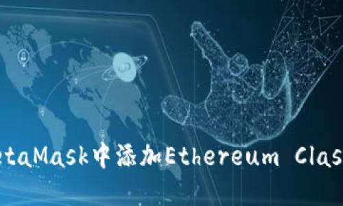 如何在MetaMask中添加Ethereum Classic (ETC)