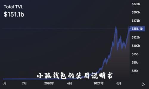 小狐钱包的使用说明书