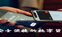 小狐钱包：安全便捷的数