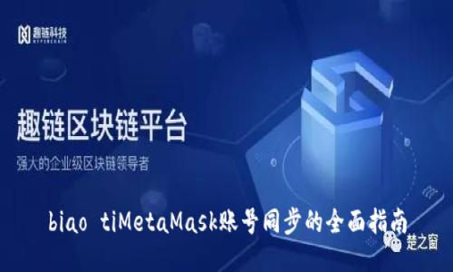 biao tiMetaMask账号同步的全面指南