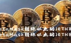 如何通过MetaMask转账以太坊