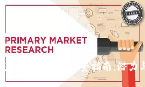 2023年国产区块链币种投资指南：潜力与风险分析