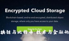 : 区块链与比特币：技术与