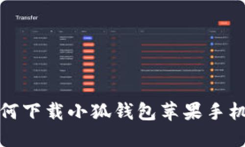 如何下载小狐钱包苹果手机版