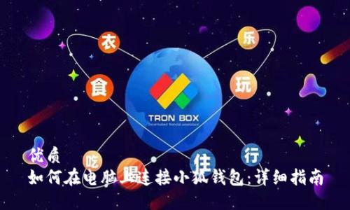 优质
如何在电脑上连接小狐钱包：详细指南