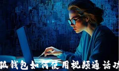 
小狐钱包如何使用视频通话功能