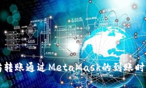 以太坊转账通过MetaMask的到账时间分析