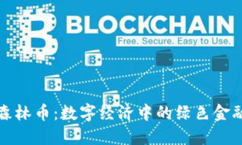 区块链森林币：数字经济中的绿色金融新机遇