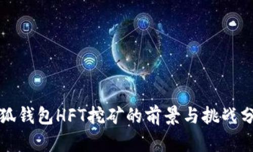 小狐钱包HFT挖矿的前景与挑战分析