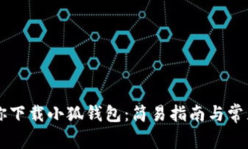 手把手教你下载小狐钱包：简易指南与常见问题解答