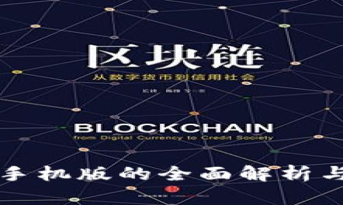 小狐钱包手机版的全面解析与使用指南