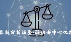 区块链的最新分析模型：驱动去中心化技术的未