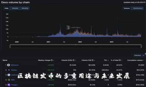 区块链发币的多重用途与未来发展
