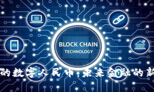 区块链驱动的数字人民币：未来金融的新机遇与挑战