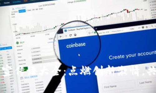 区块链比赛宣传语大全：点燃创新激情，共铸未来财富