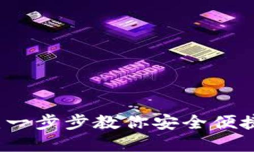 国内如何安装小狐钱包：一步步教你安全便捷使用数字资产管理工具