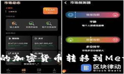 如何将币安的加密货币转移到MetaMask钱包