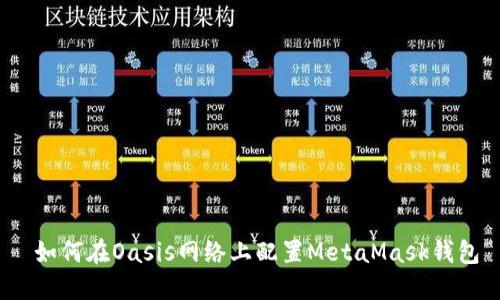  如何在Oasis网络上配置MetaMask钱包